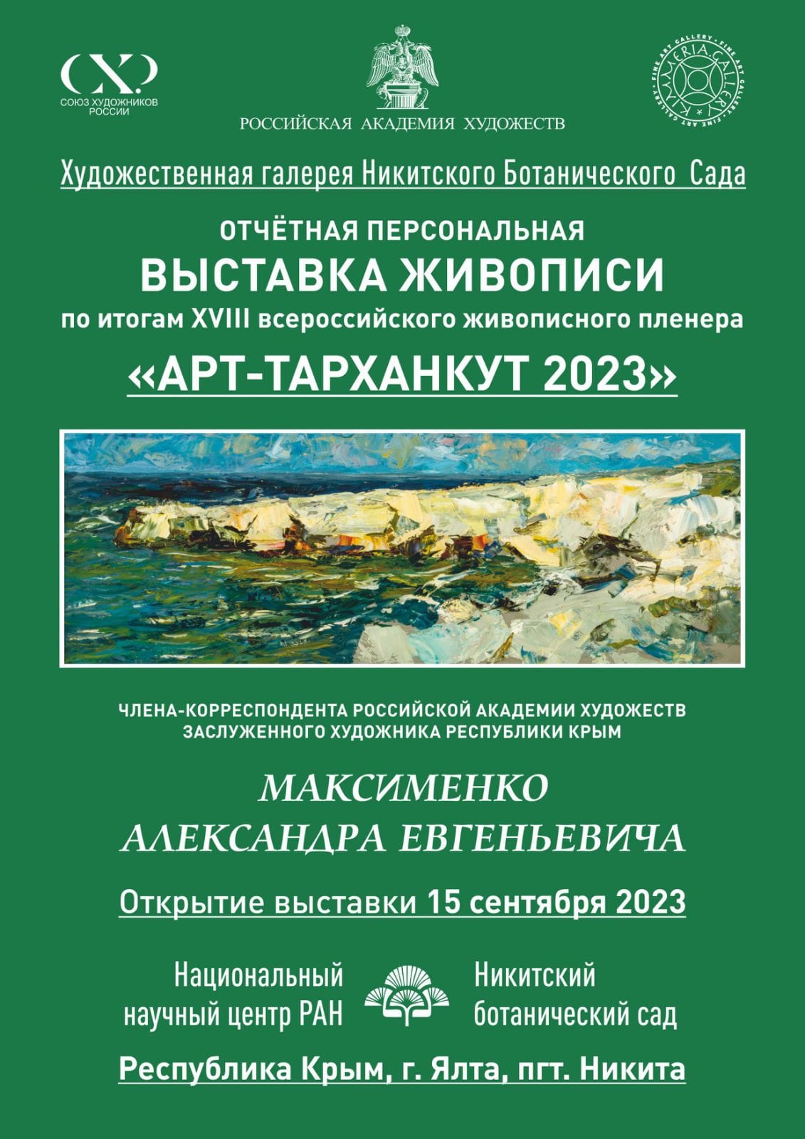 Афиша открытия выставки Арт-Тарханкут 2023